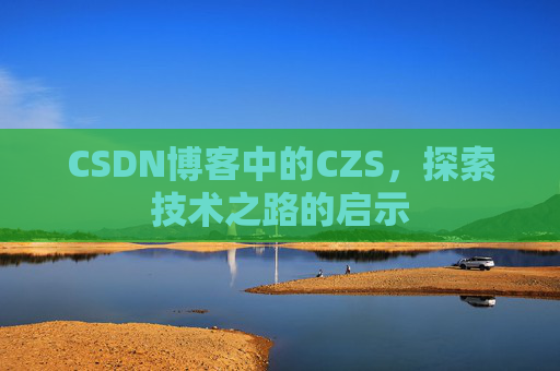 CSDN博客中的CZS，探索技术之路的启示